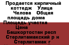 Продается кирпичный коттедж › Улица ­ Челова › Общая площадь дома ­ 242 › Площадь участка ­ 1 113 › Цена ­ 9 000 000 - Башкортостан респ., Стерлитамакский р-н, Стерлитамак г. Недвижимость » Дома, коттеджи, дачи продажа   . Башкортостан респ.